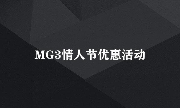 MG3情人节优惠活动