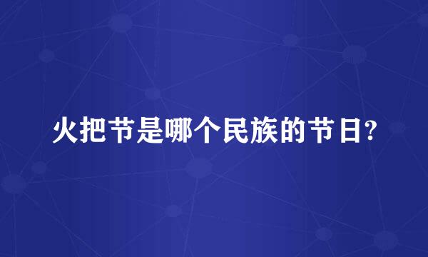 火把节是哪个民族的节日?