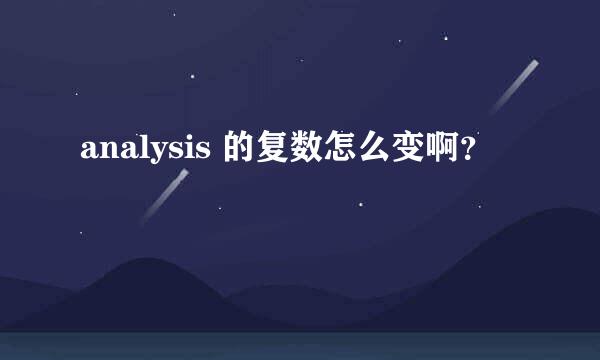 analysis 的复数怎么变啊？