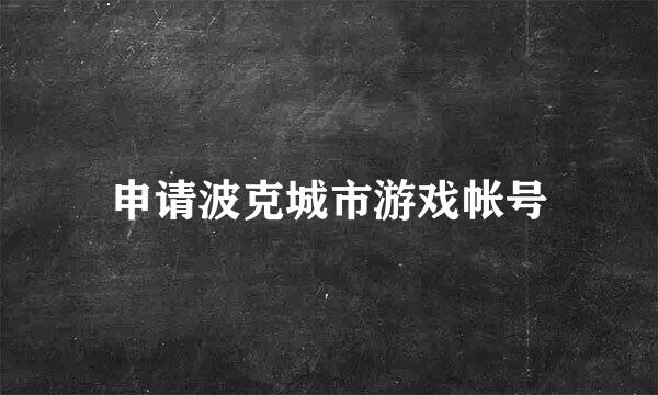 申请波克城市游戏帐号