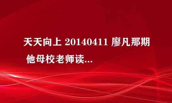 天天向上 20140411 廖凡那期 他母校老师读他上学那会时评语的 背景音乐 一个男声 低声吟唱