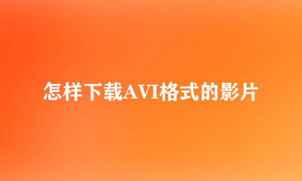 怎样下载AVI格式的影片