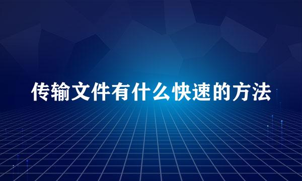 传输文件有什么快速的方法