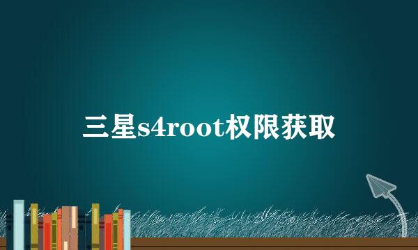 三星s4root权限获取