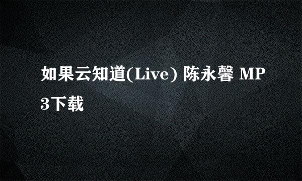 如果云知道(Live) 陈永馨 MP3下载