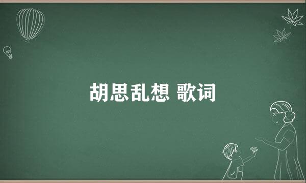 胡思乱想 歌词