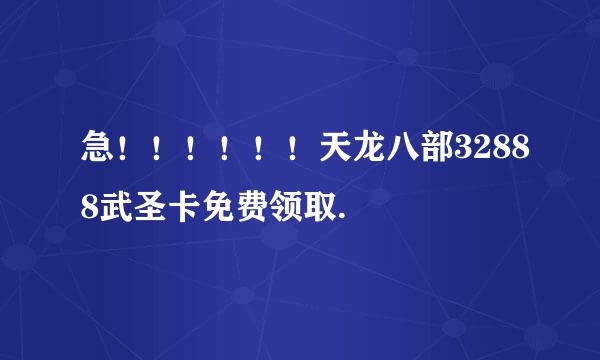 急！！！！！！天龙八部32888武圣卡免费领取.