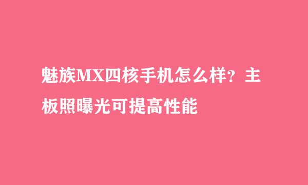 魅族MX四核手机怎么样？主板照曝光可提高性能