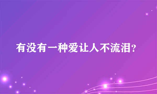 有没有一种爱让人不流泪？