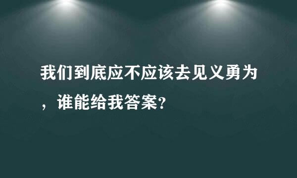 我们到底应不应该去见义勇为，谁能给我答案？