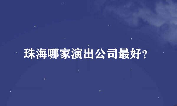 珠海哪家演出公司最好？