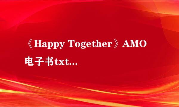 《Happy Together》AMO电子书txt全集下载
