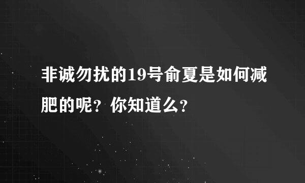 非诚勿扰的19号俞夏是如何减肥的呢？你知道么？