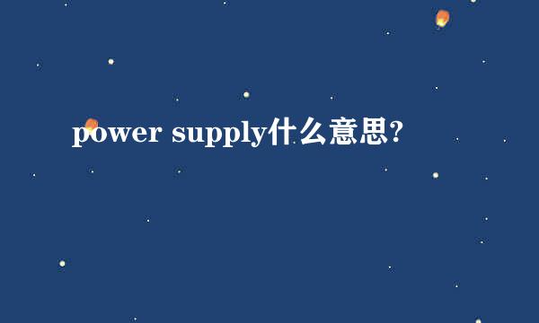 power supply什么意思?