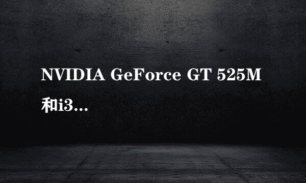 NVIDIA GeForce GT 525M和i3-2350区别