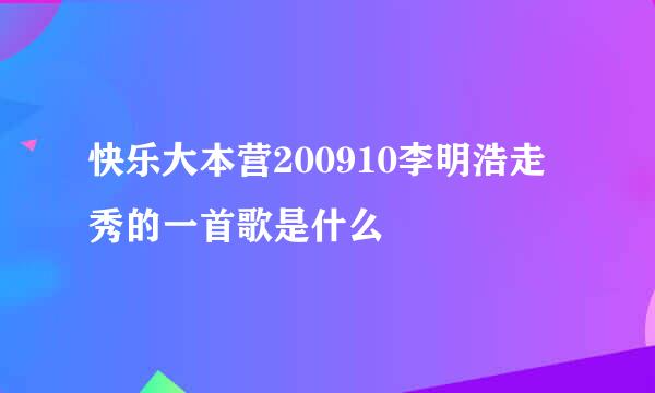 快乐大本营200910李明浩走秀的一首歌是什么