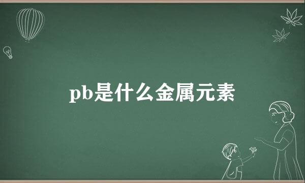 pb是什么金属元素