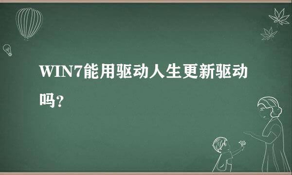 WIN7能用驱动人生更新驱动吗？