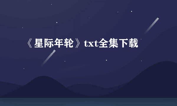 《星际年轮》txt全集下载