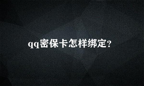 qq密保卡怎样绑定？