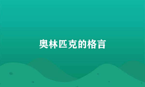 奥林匹克的格言