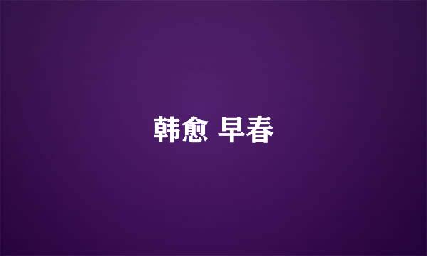 韩愈 早春