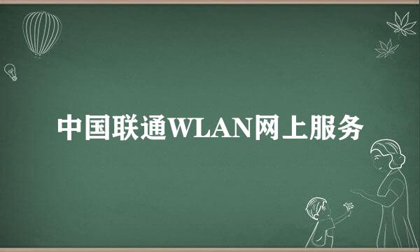 中国联通WLAN网上服务