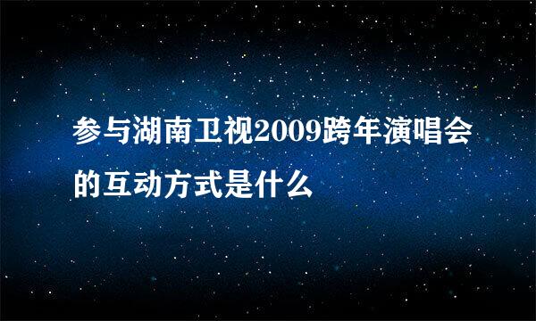 参与湖南卫视2009跨年演唱会的互动方式是什么