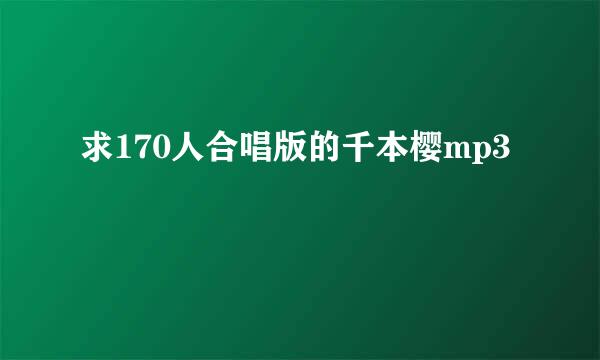 求170人合唱版的千本樱mp3