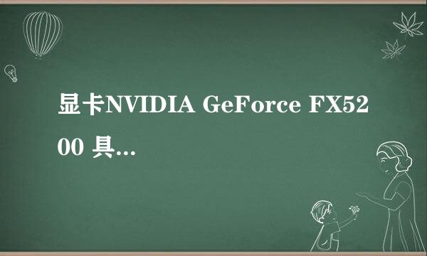 显卡NVIDIA GeForce FX5200 具体的配置是什么？