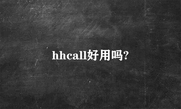 hhcall好用吗?