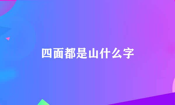 四面都是山什么字