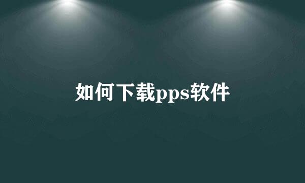 如何下载pps软件