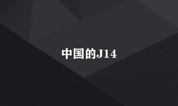 中国的J14