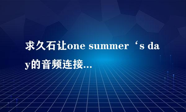 求久石让one summer‘s day的音频连接。。 高分