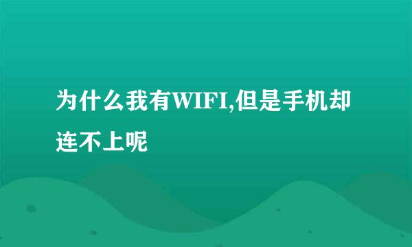 为什么我有WIFI,但是手机却连不上呢