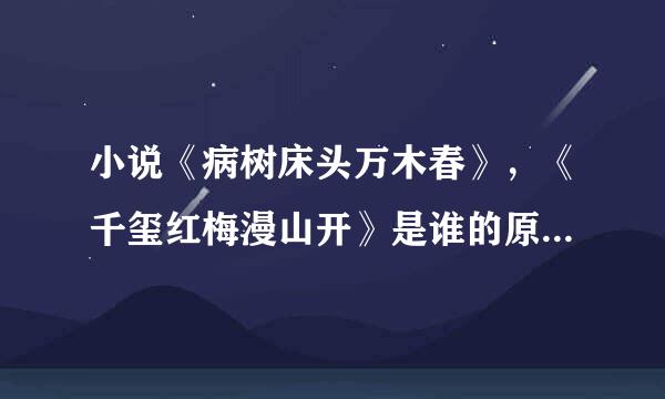 小说《病树床头万木春》，《千玺红梅漫山开》是谁的原创作品？