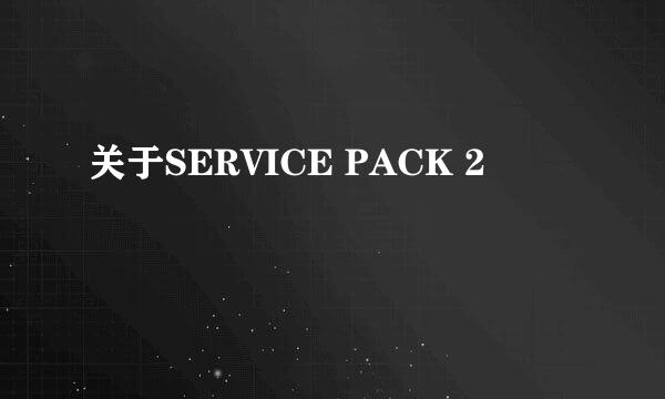 关于SERVICE PACK 2