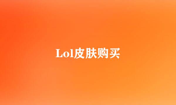 Lol皮肤购买