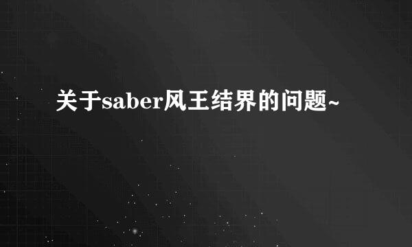 关于saber风王结界的问题~