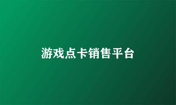 游戏点卡销售平台