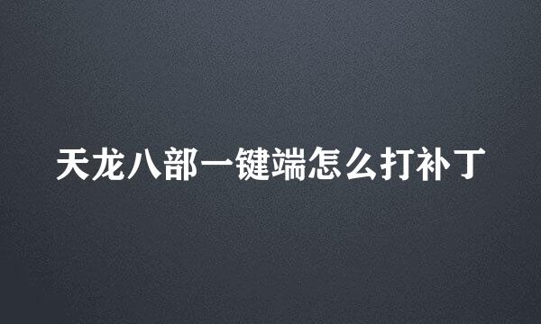 天龙八部一键端怎么打补丁