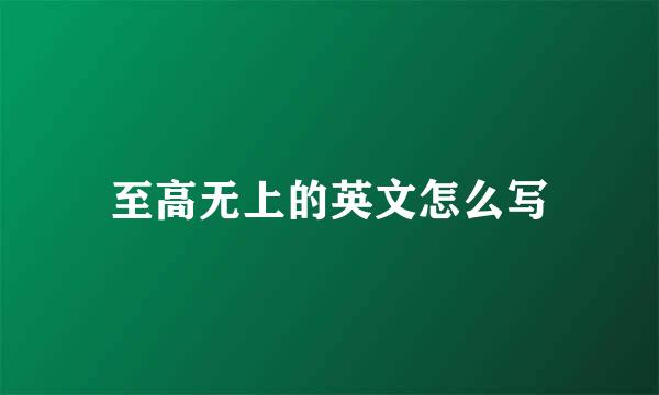 至高无上的英文怎么写