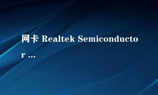 网卡 Realtek Semiconductor RTL8168/8111 PCI-E Gigabit Ethernet NIC驱动