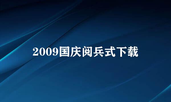 2009国庆阅兵式下载