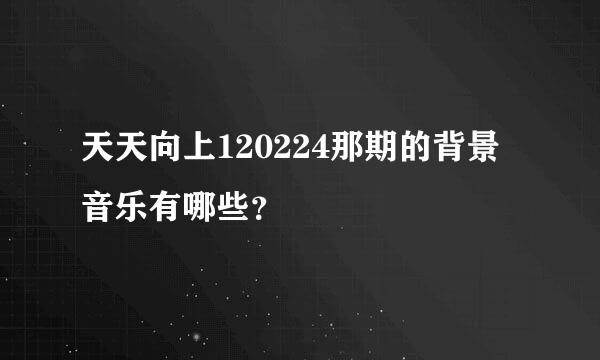 天天向上120224那期的背景音乐有哪些？