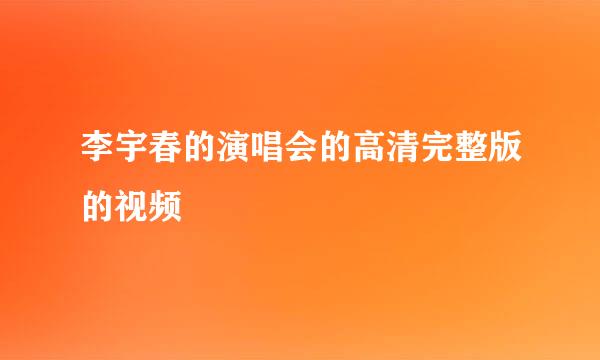 李宇春的演唱会的高清完整版的视频