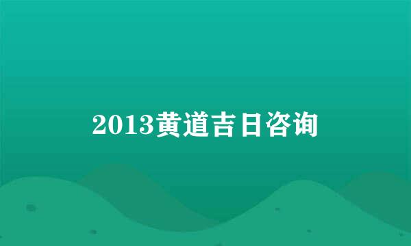 2013黄道吉日咨询