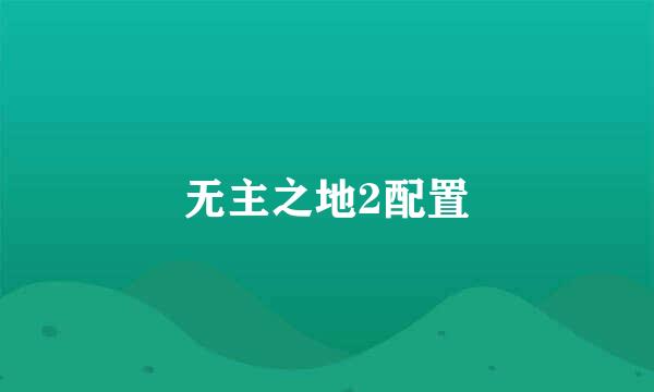 无主之地2配置