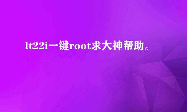 lt22i一键root求大神帮助。